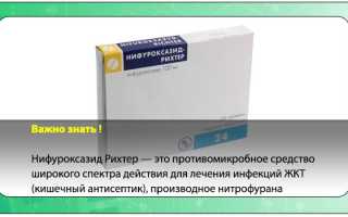 Нифуроксазид рихтер при отравлении